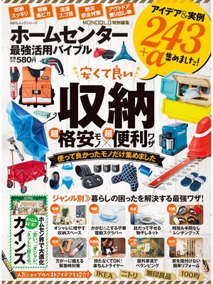 cover image of １００%ムックシリーズ　ホームセンター最強活用バイブル